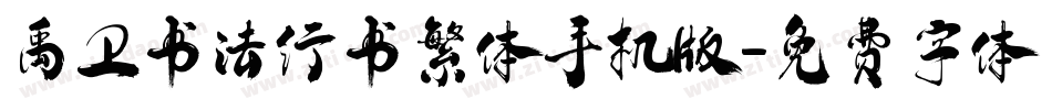 禹卫书法行书繁体手机版字体转换