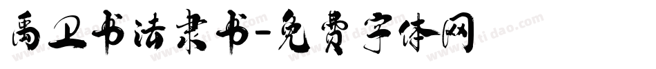 禹卫书法隶书字体转换
