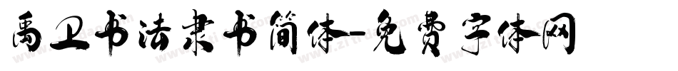禹卫书法隶书简体字体转换