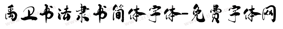 禹卫书法隶书简体字体字体转换
