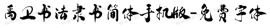 禹卫书法隶书简体手机版字体转换