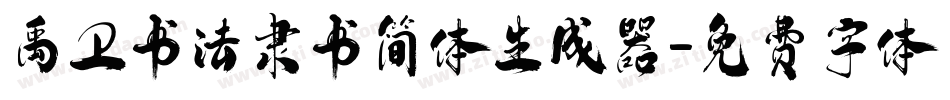 禹卫书法隶书简体生成器字体转换