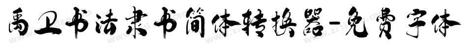 禹卫书法隶书简体转换器字体转换