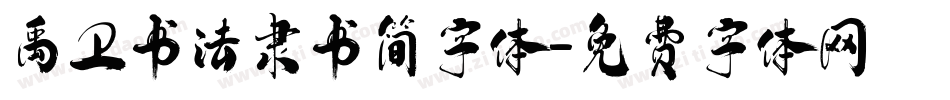 禹卫书法隶书简字体字体转换