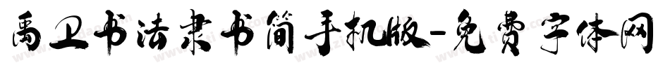 禹卫书法隶书简手机版字体转换