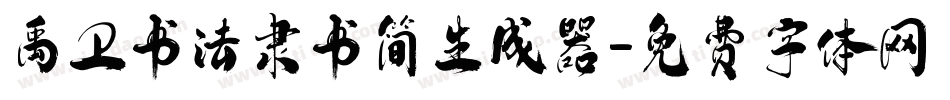 禹卫书法隶书简生成器字体转换