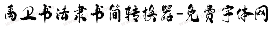 禹卫书法隶书简转换器字体转换