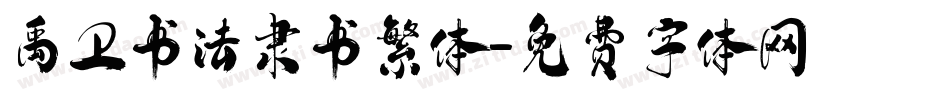 禹卫书法隶书繁体字体转换