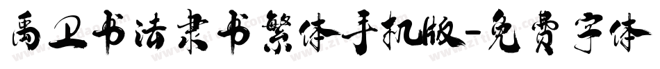 禹卫书法隶书繁体手机版字体转换