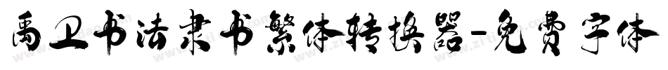 禹卫书法隶书繁体转换器字体转换