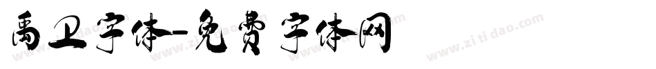 禹卫字体字体转换