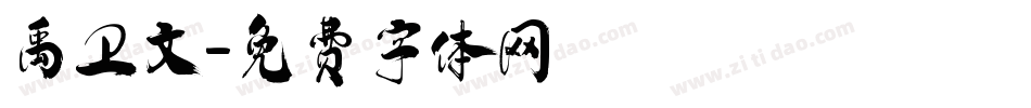 禹卫文字体转换