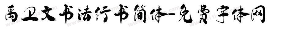 禹卫文书法行书简体字体转换