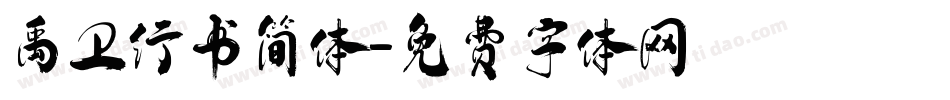 禹卫行书简体字体转换