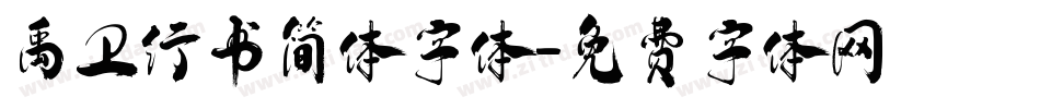禹卫行书简体字体字体转换