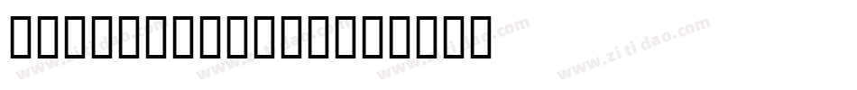 manufaturing字体转换