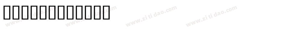 金萱鮮摘22字体转换