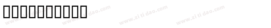 26字母字体转换