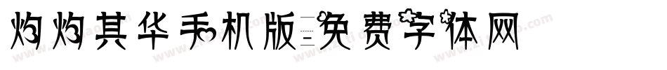 灼灼其华手机版字体转换