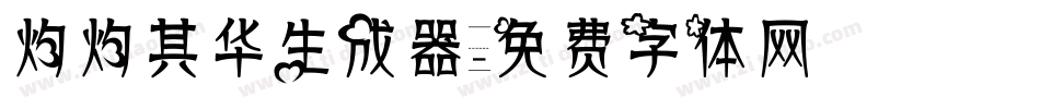 灼灼其华生成器字体转换