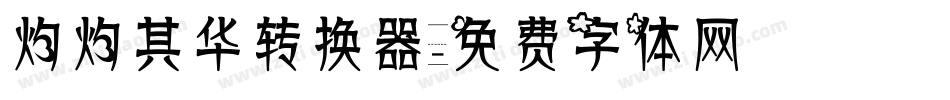 灼灼其华转换器字体转换