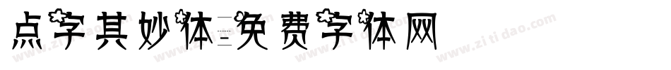 点字其妙体字体转换