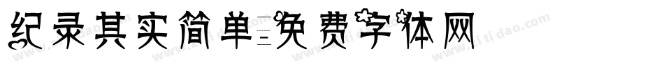 纪录其实简单字体转换