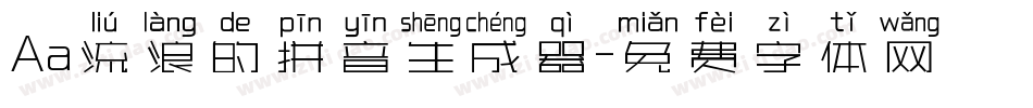 Aa流浪的拼音生成器字体转换