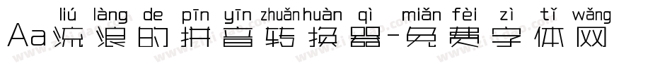 Aa流浪的拼音转换器字体转换