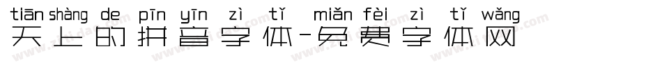 天上的拼音字体字体转换