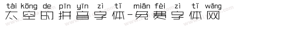 太空的拼音字体字体转换