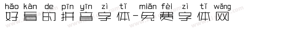 好看的拼音字体字体转换
