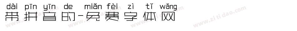 带拼音的字体转换