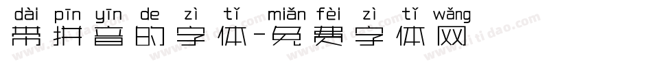 带拼音的字体字体转换