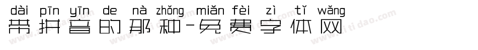 带拼音的那种字体转换