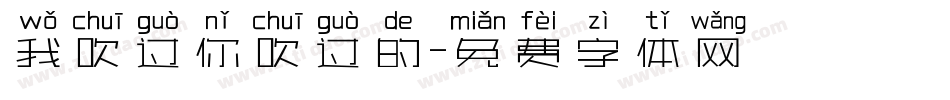 我吹过你吹过的字体转换