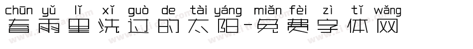 春雨里洗过的太阳字体转换