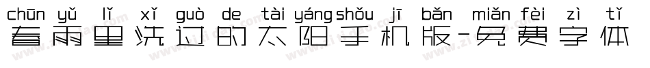 春雨里洗过的太阳手机版字体转换