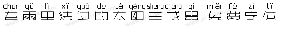 春雨里洗过的太阳生成器字体转换
