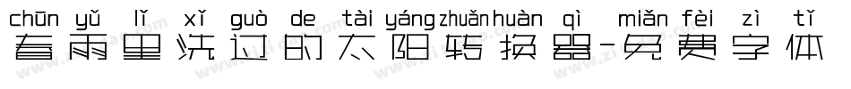 春雨里洗过的太阳转换器字体转换