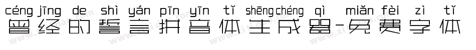曾经的誓言拼音体生成器字体转换
