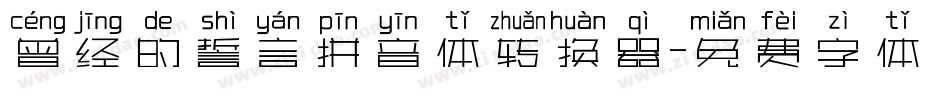 曾经的誓言拼音体转换器字体转换