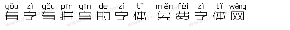 有字有拼音的字体字体转换