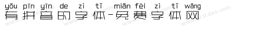 有拼音的字体字体转换