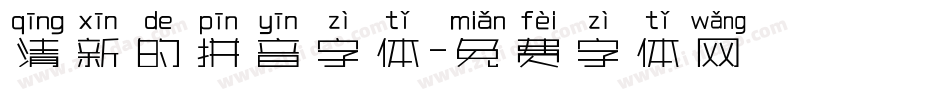 清新的拼音字体字体转换