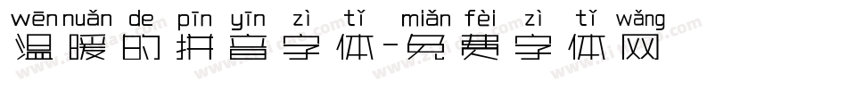 温暖的拼音字体字体转换
