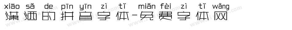 潇洒的拼音字体字体转换