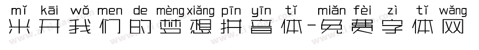米开我们的梦想拼音体字体转换