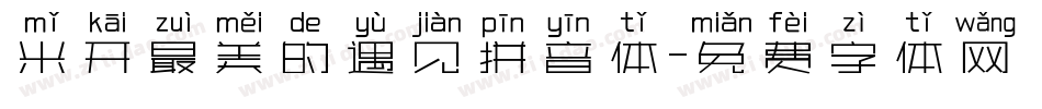 米开最美的遇见拼音体字体转换