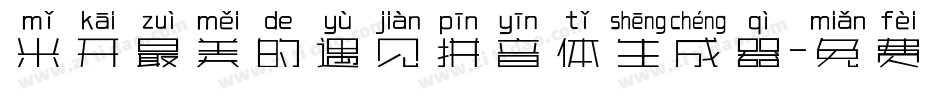 米开最美的遇见拼音体生成器字体转换